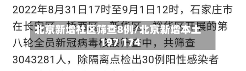 北京新增社区筛查8例/北京新增本土197 174