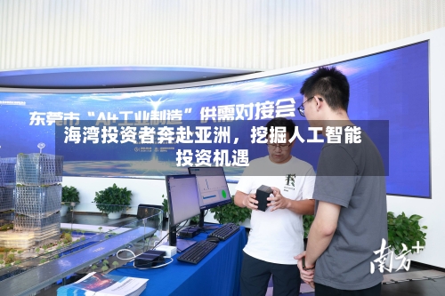 海湾投资者奔赴亚洲，挖掘人工智能投资机遇-第2张图片