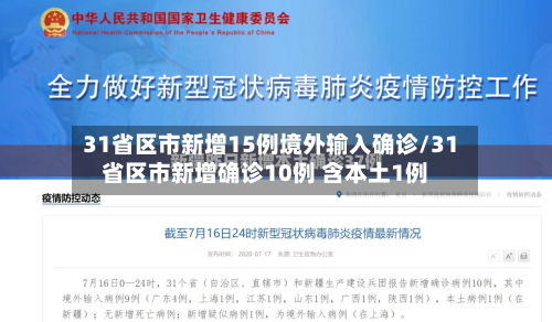 31省区市新增15例境外输入确诊/31省区市新增确诊10例 含本土1例-第3张图片