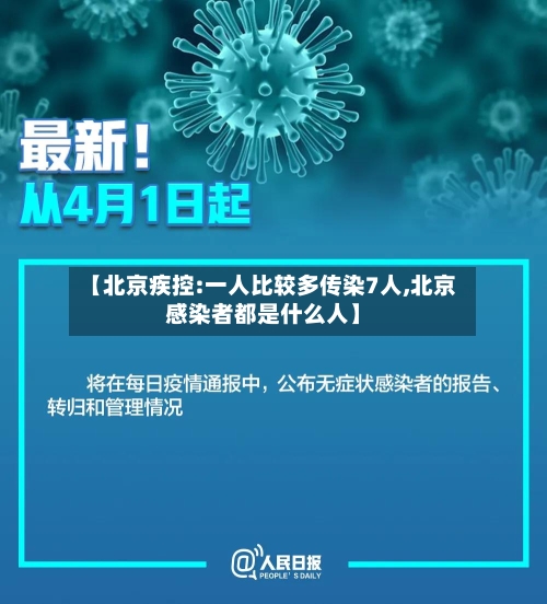 【北京疾控:一人比较多传染7人,北京感染者都是什么人】-第3张图片
