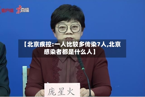 【北京疾控:一人比较多传染7人,北京感染者都是什么人】-第2张图片