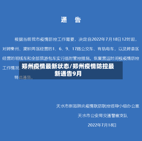 郑州疫情最新状态/郑州疫情防控最新通告9月-第3张图片