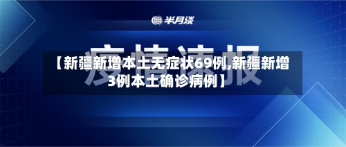 【新疆新增本土无症状69例,新疆新增3例本土确诊病例】-第2张图片