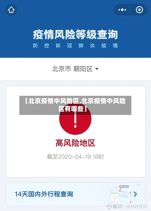 【北京疫情中风险区,北京疫情中风险区有哪些】-第3张图片