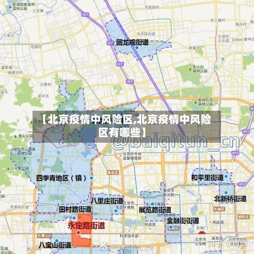 【北京疫情中风险区,北京疫情中风险区有哪些】-第2张图片