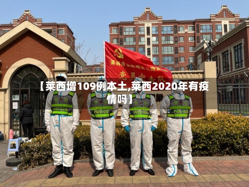 【莱西增109例本土,莱西2020年有疫情吗】-第2张图片