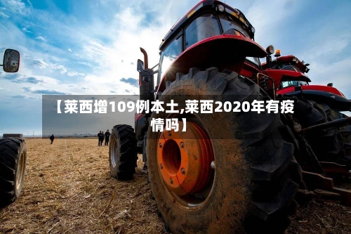 【莱西增109例本土,莱西2020年有疫情吗】