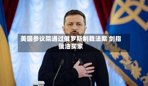 美国参议院通过俄罗斯制裁法案 剑指俄油买家-第3张图片
