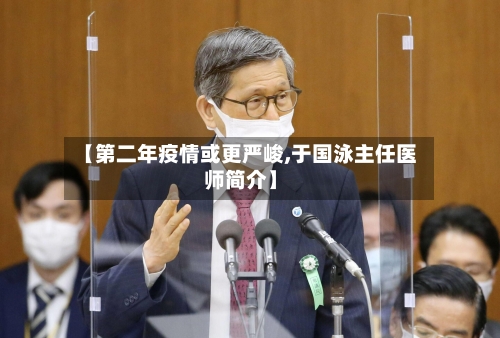 【第二年疫情或更严峻,于国泳主任医师简介】