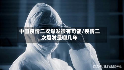 中国疫情二次爆发很有可能/疫情二次爆发是哪几年