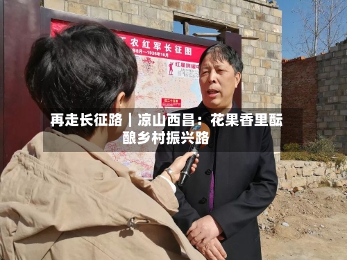 再走长征路｜凉山西昌：花果香里酝酿乡村振兴路