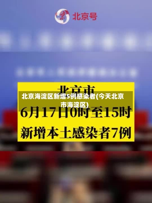 北京海淀区新增5例感染者(今天北京市海淀区)-第2张图片