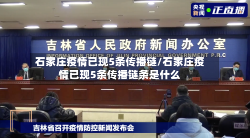 石家庄疫情已现5条传播链/石家庄疫情已现5条传播链条是什么-第2张图片