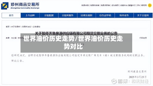 世界油价历史走势/世界油价历史走势对比-第2张图片