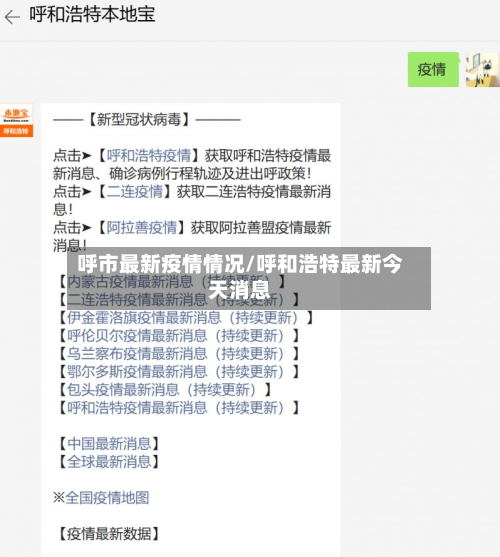 呼市最新疫情情况/呼和浩特最新今天消息-第2张图片