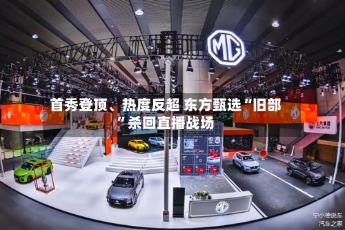首秀登顶、热度反超 东方甄选“旧部”杀回直播战场-第3张图片
