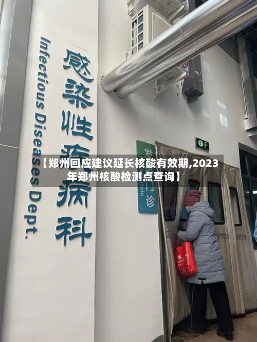 【郑州回应建议延长核酸有效期,2023年郑州核酸检测点查询】-第2张图片