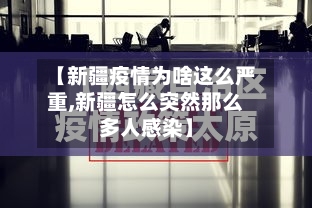 【新疆疫情为啥这么严重,新疆怎么突然那么多人感染】