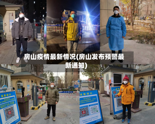 房山疫情最新情况(房山发布预警最新通知)