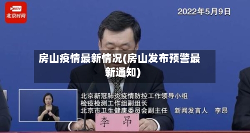 房山疫情最新情况(房山发布预警最新通知)-第2张图片