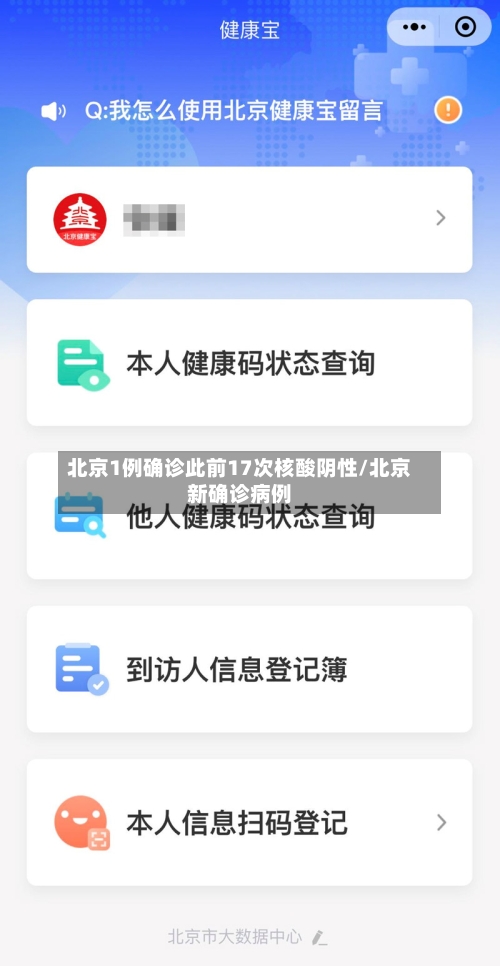 北京1例确诊此前17次核酸阴性/北京新确诊病例-第2张图片