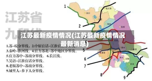 江苏最新疫情情况(江苏最新疫情情况最新消息)
