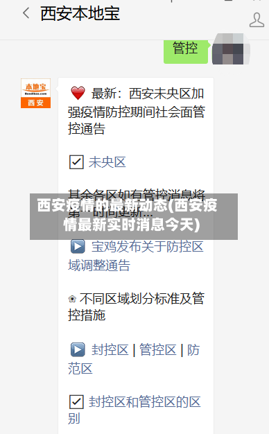 西安疫情的最新动态(西安疫情最新实时消息今天)