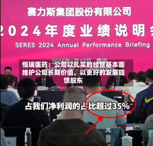 恒瑞医药：公司以扎实的经营基本面维护公司长期价值	，以更好的发展回馈股东-第2张图片