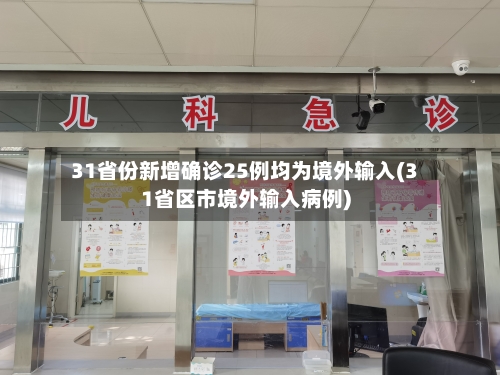 31省份新增确诊25例均为境外输入(31省区市境外输入病例)