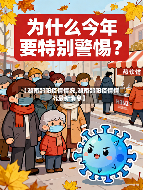 【湖南邵阳疫情情况,湖南邵阳疫情情况最新消息】