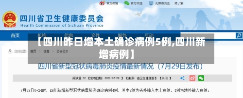 【四川昨日增本土确诊病例5例,四川新增病例】
