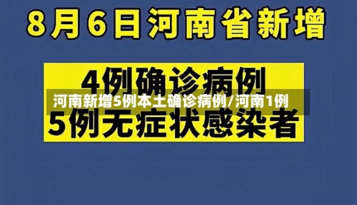 河南新增5例本土确诊病例/河南1例-第3张图片