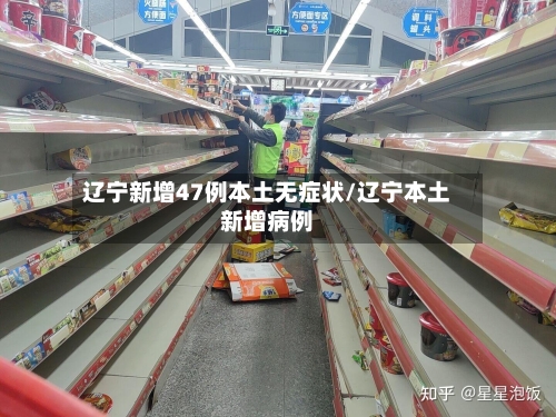 辽宁新增47例本土无症状/辽宁本土新增病例