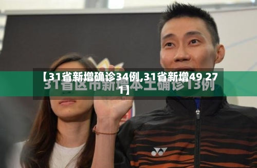 【31省新增确诊34例,31省新增49 271】-第2张图片