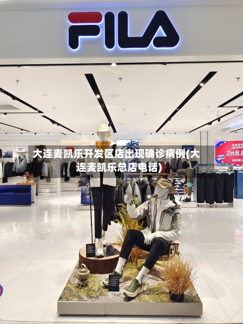 大连麦凯乐开发区店出现确诊病例(大连麦凯乐总店电话)