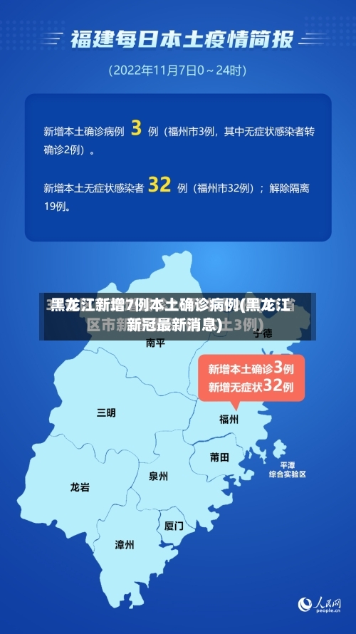 黑龙江新增7例本土确诊病例(黑龙江新冠最新消息)-第3张图片