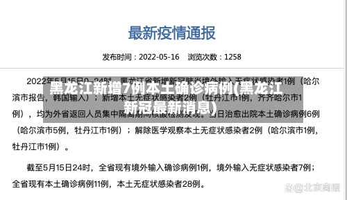 黑龙江新增7例本土确诊病例(黑龙江新冠最新消息)-第2张图片