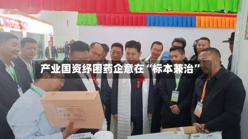 产业国资纾困药企意在“标本兼治	”-第3张图片