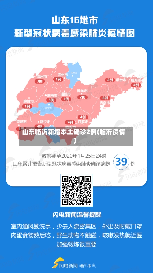 山东临沂新增本土确诊2例(临沂疫情)