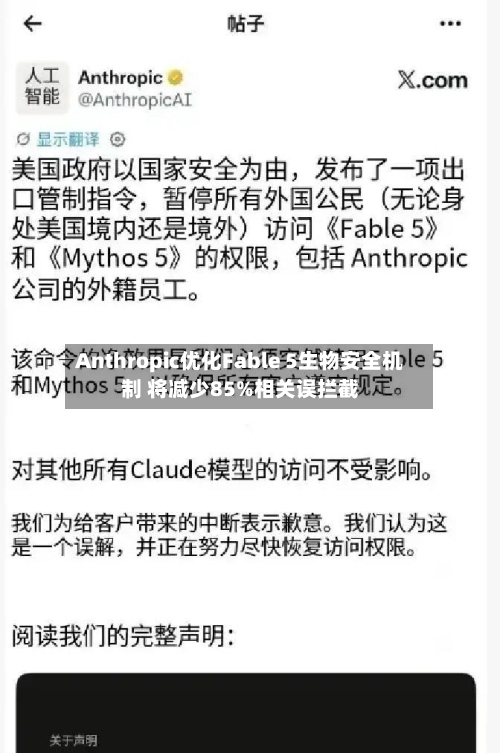 Anthropic优化Fable 5生物安全机制 将减少85%相关误拦截