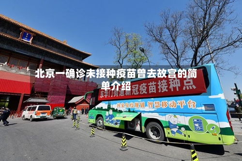 北京一确诊未接种疫苗曾去故宫的简单介绍-第2张图片