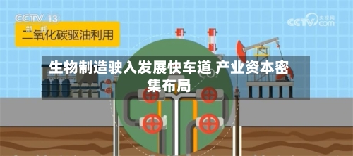 生物制造驶入发展快车道 产业资本密集布局-第2张图片