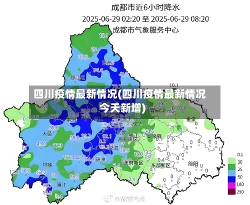 四川疫情最新情况(四川疫情最新情况今天新增)