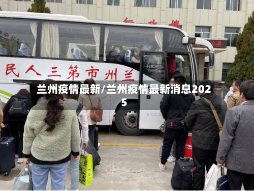 兰州疫情最新/兰州疫情最新消息2025-第2张图片