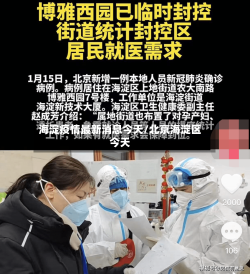 海淀疫情最新消息今天/北京海淀区今天-第2张图片