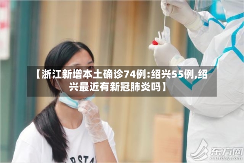 【浙江新增本土确诊74例:绍兴55例,绍兴最近有新冠肺炎吗】-第3张图片