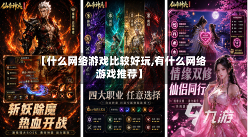 【什么网络游戏比较好玩,有什么网络游戏推荐】-第2张图片