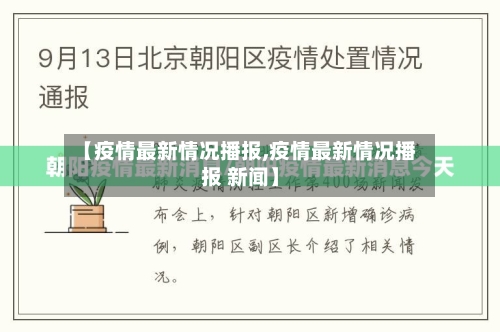 【疫情最新情况播报,疫情最新情况播报 新闻】