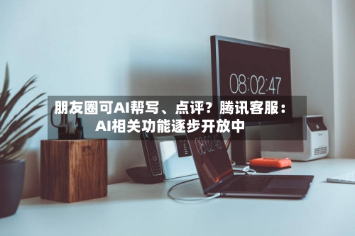 朋友圈可AI帮写、点评？腾讯客服：AI相关功能逐步开放中-第3张图片