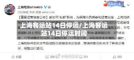 上海客运站14日停运/上海客运站14日停运时间